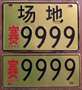 9999 China